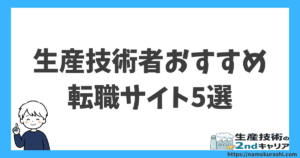 生産技術者おすすめ転職サイト5選