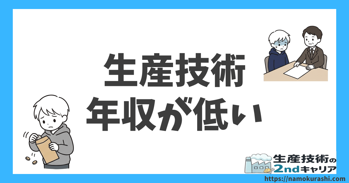 生産技術 年収が低い