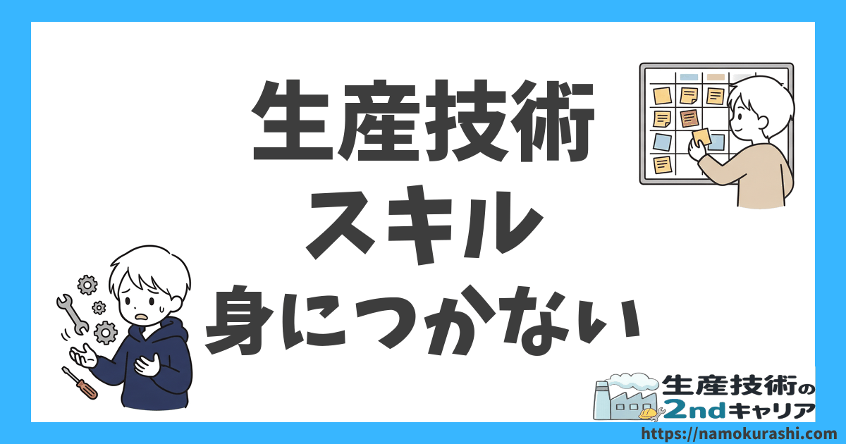 生産技術 スキル 身につかない