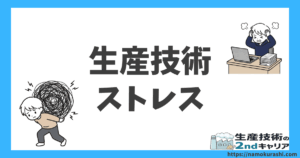 生産技術 ストレス