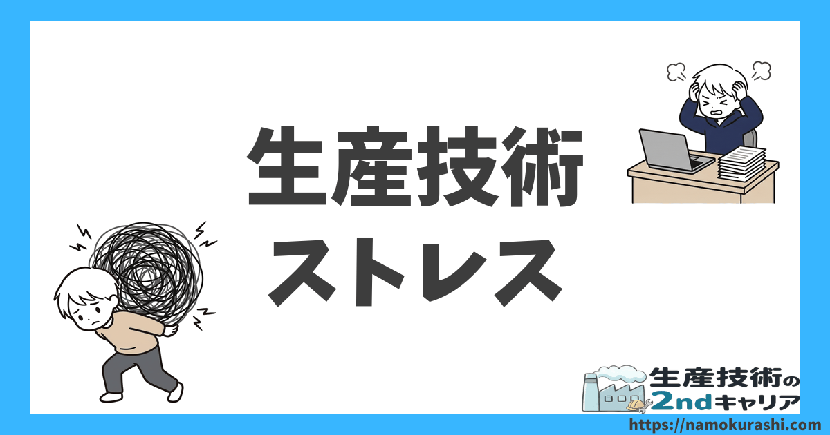 生産技術 ストレス