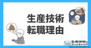 生産技術 転職理由