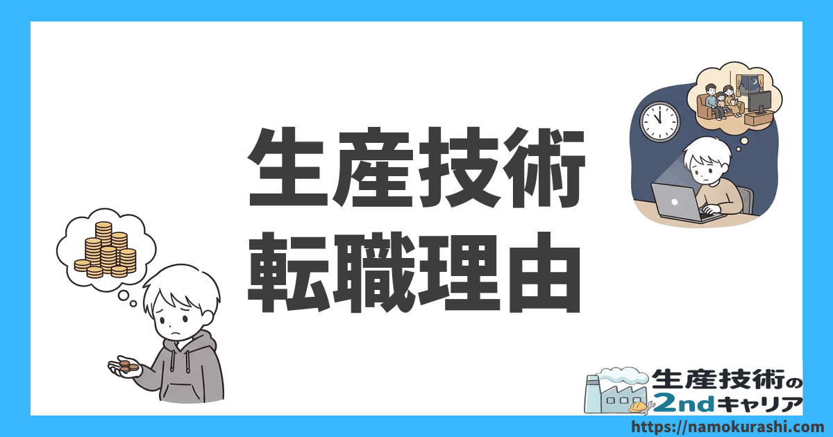 生産技術 転職理由