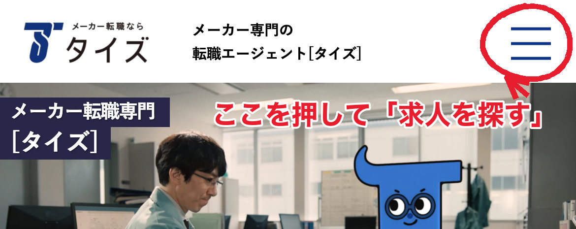 タイズ公式サイトをスマホで開いた画面。右上のメニューを押すと「求人を探す」がある